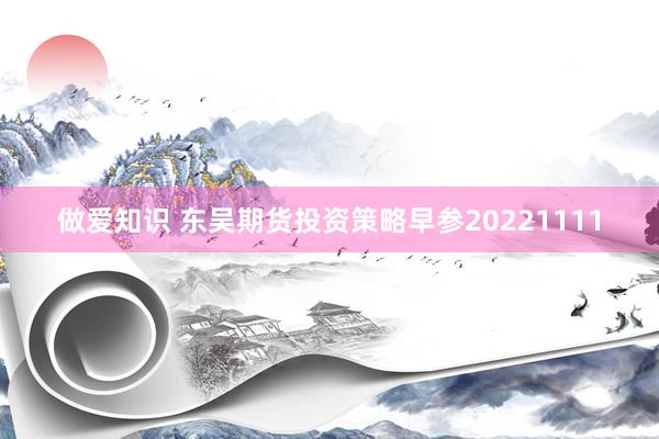 做爱知识 东吴期货投资策略早参20221111