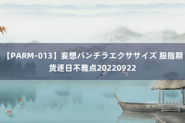 【PARM-013】妄想パンチラエクササイズ 股指期货逐日不雅点20220922