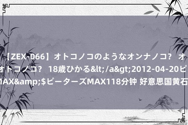 【ZEX-066】オトコノコのようなオンナノコ？ オンナノコのようなオトコノコ？ 18歳ひかる</a>2012-04-20ピーターズMAX&$ピーターズMAX118分钟 好意思国黄石公园发生热液喷发 公园进攻关闭