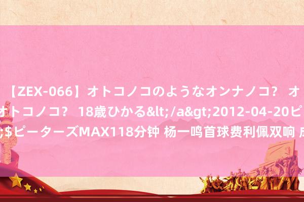 【ZEX-066】オトコノコのようなオンナノコ？ オンナノコのようなオトコノコ？ 18歳ひかる</a>2012-04-20ピーターズMAX&$ピーターズMAX118分钟 杨一鸣首球费利佩双响 成齐蓉城3:1打败浙江 本赛季双杀“老敌手”