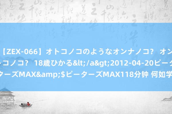 【ZEX-066】オトコノコのようなオンナノコ？ オンナノコのようなオトコノコ？ 18歳ひかる</a>2012-04-20ピーターズMAX&$ピーターズMAX118分钟 何如学好英语的 3 个基本功？