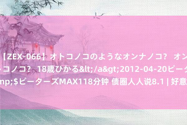 【ZEX-066】オトコノコのようなオンナノコ？ オンナノコのようなオトコノコ？ 18歳ひかる</a>2012-04-20ピーターズMAX&$ピーターズMAX118分钟 债圈人人说8.1 | 好意思联储FOMC会议、TLAC非老本债券