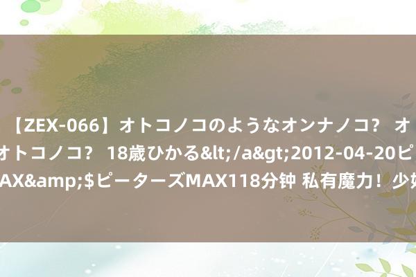 【ZEX-066】オトコノコのようなオンナノコ？ オンナノコのようなオトコノコ？ 18歳ひかる</a>2012-04-20ピーターズMAX&$ピーターズMAX118分钟 私有魔力！少妇空姐秀丽姿，优雅风范天际有天