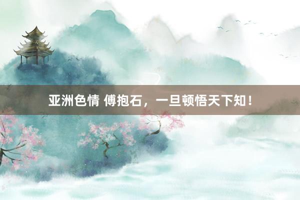 亚洲色情 傅抱石，一旦顿悟天下知！