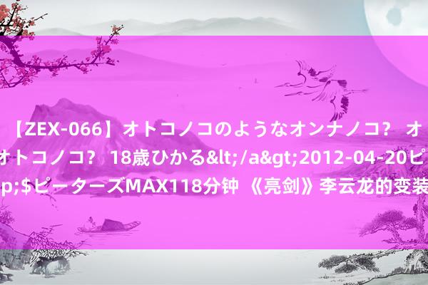 【ZEX-066】オトコノコのようなオンナノコ？ オンナノコのようなオトコノコ？ 18歳ひかる</a>2012-04-20ピーターズMAX&$ピーターズMAX118分钟 《亮剑》李云龙的变装并不是李幼斌，那时的导演先找的唐国强