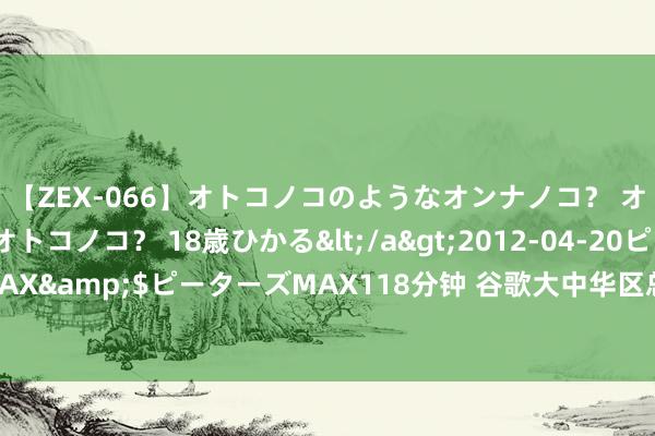 【ZEX-066】オトコノコのようなオンナノコ？ オンナノコのようなオトコノコ？ 18歳ひかる</a>2012-04-20ピーターズMAX&$ピーターズMAX118分钟 谷歌大中华区总裁：所有企业王人在问这个问题