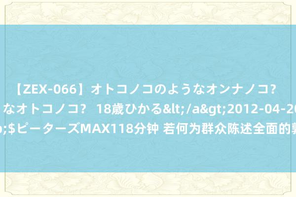 【ZEX-066】オトコノコのようなオンナノコ？ オンナノコのようなオトコノコ？ 18歳ひかる</a>2012-04-20ピーターズMAX&$ピーターズMAX118分钟 若何为群众陈述全面的敦煌？《了不得的敦煌》让最懂敦煌的东谈主讲敦煌