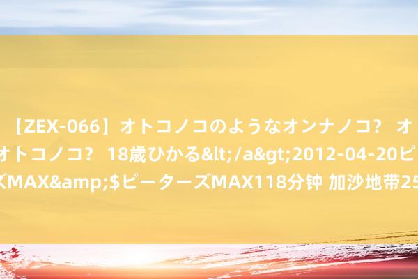 【ZEX-066】オトコノコのようなオンナノコ？ オンナノコのようなオトコノコ？ 18歳ひかる</a>2012-04-20ピーターズMAX&$ピーターズMAX118分钟 加沙地带25年来初度出现脊髓灰质炎病例