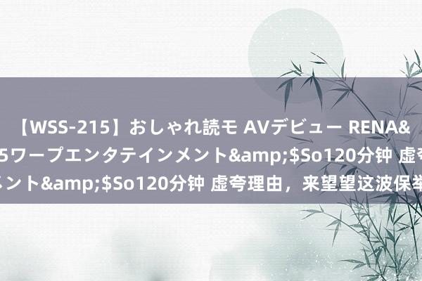 【WSS-215】おしゃれ読モ AVデビュー RENA</a>2012-10-05ワープエンタテインメント&$So120分钟 虚夸理由，来望望这波保举！