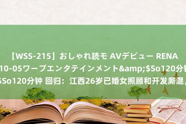 【WSS-215】おしゃれ読モ AVデビュー RENA</a>2012-10-05ワープエンタテインメント&$So120分钟 回归：江西26岁已婚女照顾和开发厮混，从此走上了不归路