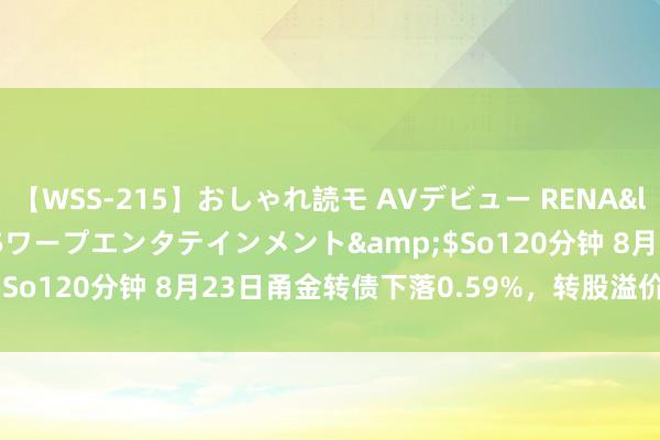 【WSS-215】おしゃれ読モ AVデビュー RENA</a>2012-10-05ワープエンタテインメント&$So120分钟 8月23日甬金转债下落0.59%，转股溢价率80.64%